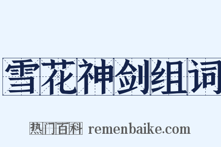 雪花神剑组词是什么意思的图片